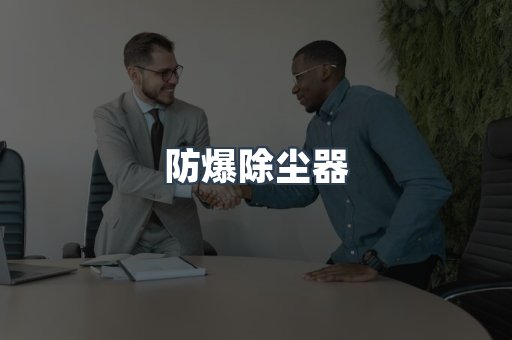 防爆除尘器