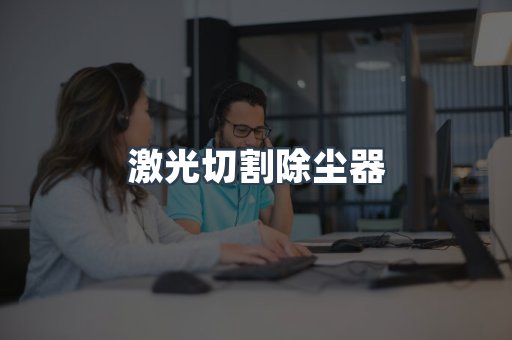 激光切割除尘器