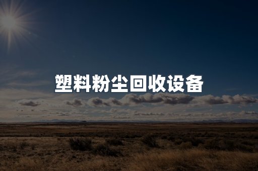 塑料粉尘回收设备